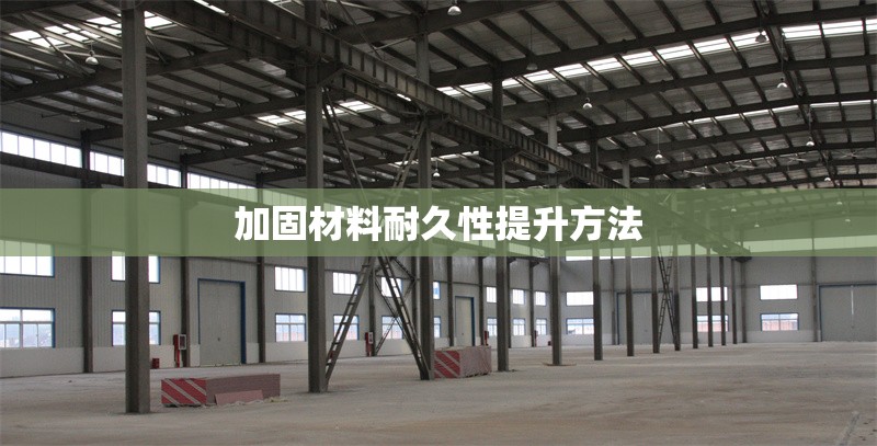 加固材料耐久性提升方法 行業(yè)新聞 第1張