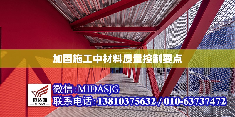 加固施工中材料質(zhì)量控制要點(diǎn)