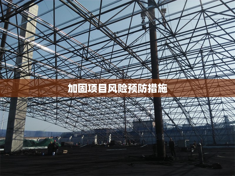 加固項目風險預防措施 行業(yè)新聞 第1張
