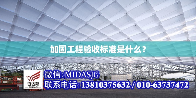 加固工程驗收標(biāo)準(zhǔn)是什么？ 行業(yè)新聞 第1張