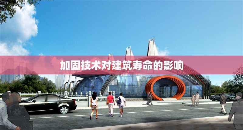 加固技術(shù)對(duì)建筑壽命的影響 行業(yè)新聞 第1張