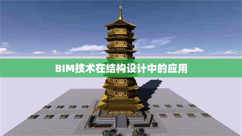 BIM技術(shù)在結(jié)構(gòu)設(shè)計中的應(yīng)用 行業(yè)新聞 第1張 BIM技術(shù)在結(jié)構(gòu)設(shè)計中的應(yīng)用 行業(yè)新聞 第1張