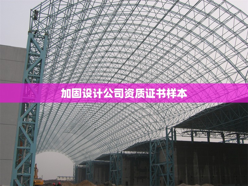 加固設(shè)計公司資質(zhì)證書樣本 行業(yè)新聞 第1張