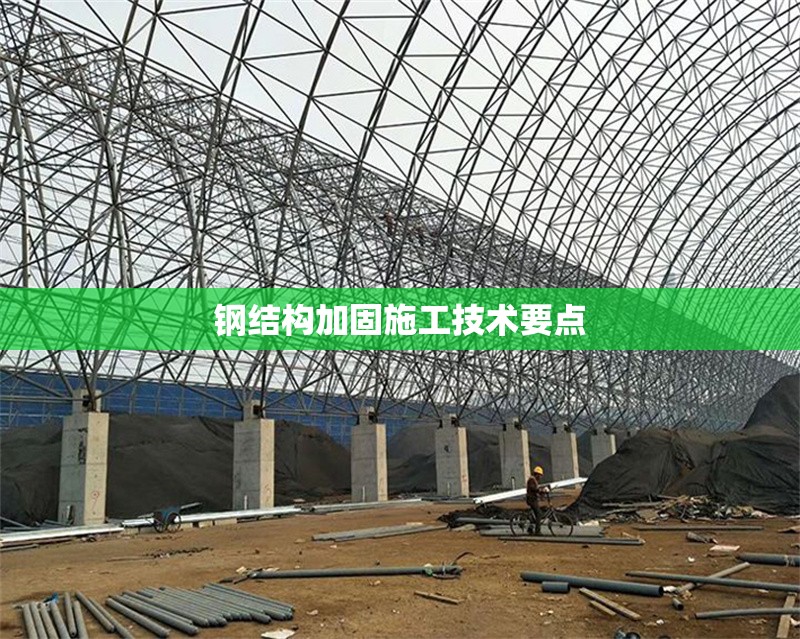 鋼結(jié)構(gòu)加固施工技術(shù)要點(diǎn) 行業(yè)新聞 第1張 鋼結(jié)構(gòu)加固施工技術(shù)要點(diǎn) 行業(yè)新聞 第1張