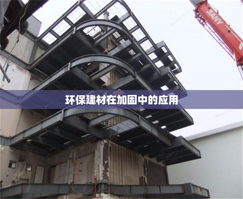 環(huán)保建材在加固中的應(yīng)用 行業(yè)新聞 第1張