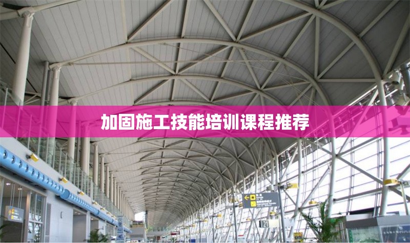 加固施工技能培訓(xùn)課程推薦 行業(yè)新聞 第1張