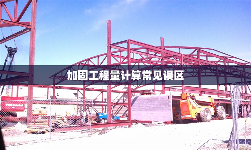 加固工程量計算常見誤區(qū) 行業(yè)新聞 第1張