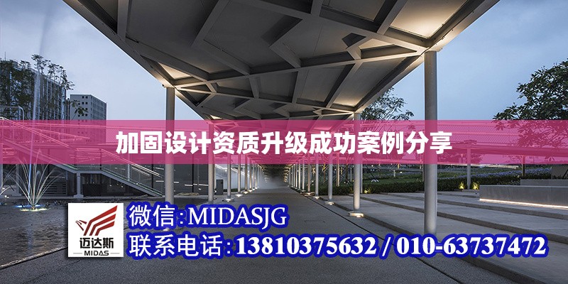 加固設(shè)計(jì)資質(zhì)升級成功案例分享
