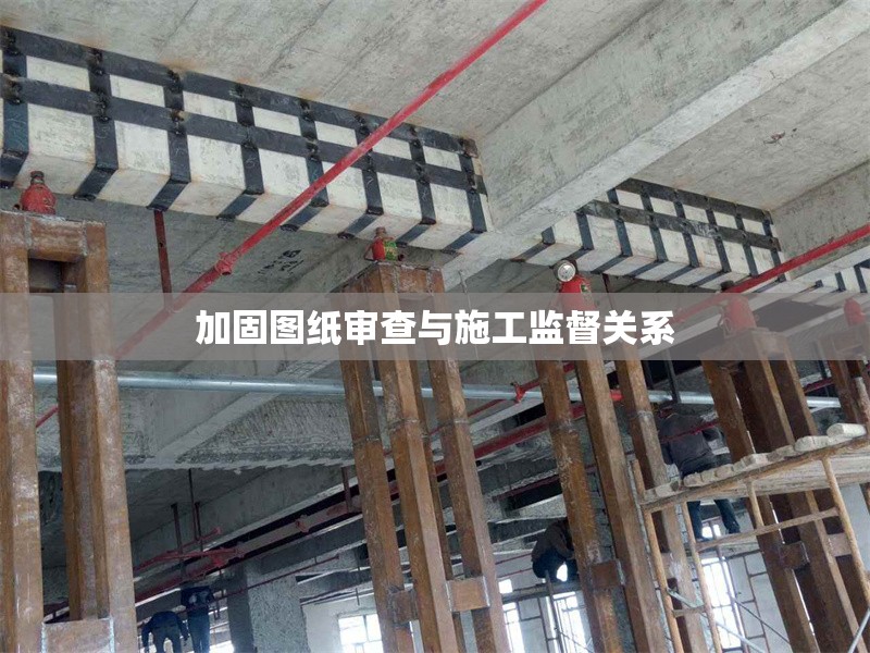 加固圖紙審查與施工監(jiān)督關(guān)系 行業(yè)新聞 第1張