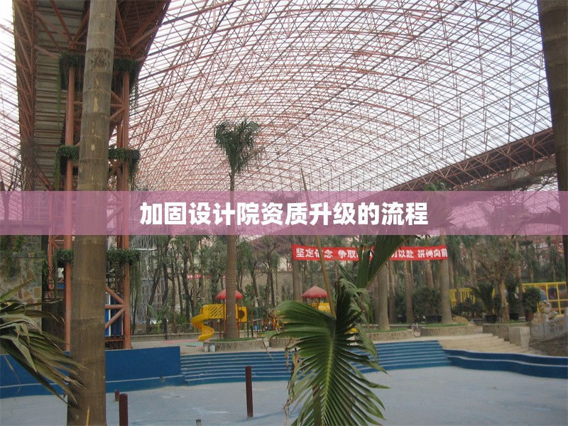 加固設(shè)計(jì)院資質(zhì)升級(jí)的流程 行業(yè)新聞 第1張