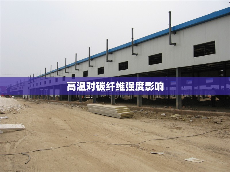 高溫對(duì)碳纖維強(qiáng)度影響 行業(yè)新聞 第1張