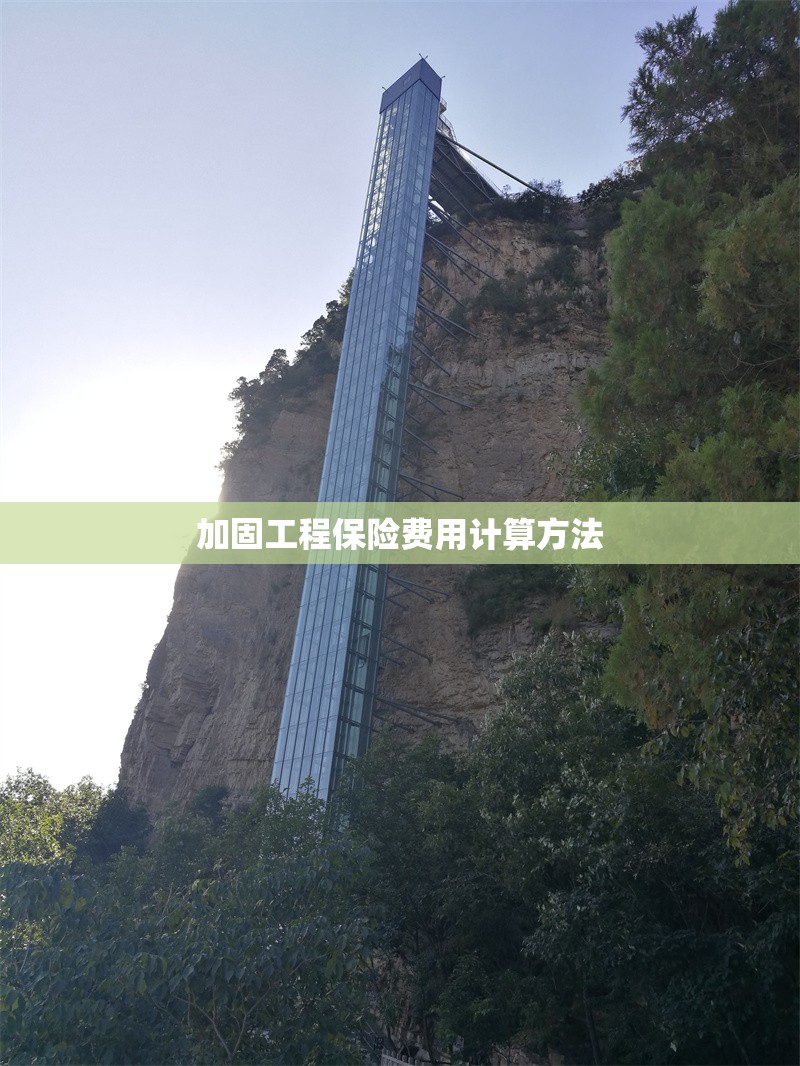 加固工程保險(xiǎn)費(fèi)用計(jì)算方法 行業(yè)新聞 第1張