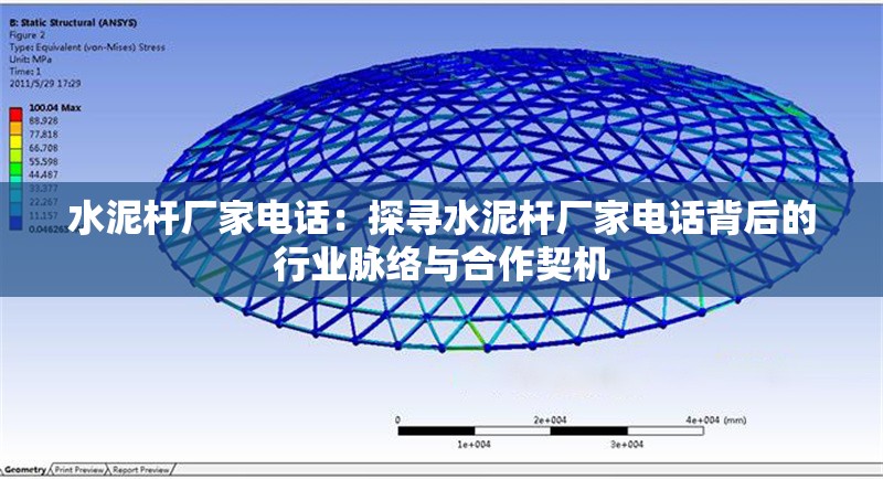 水泥桿廠家電話:探尋水泥桿廠家電話背后的行業(yè)脈絡(luò)與合作契機(jī) 行業(yè)新聞 水泥桿廠家電話:探尋水泥桿廠家電話背后的行業(yè)脈絡(luò)與合作契機(jī) 行業(yè)新聞