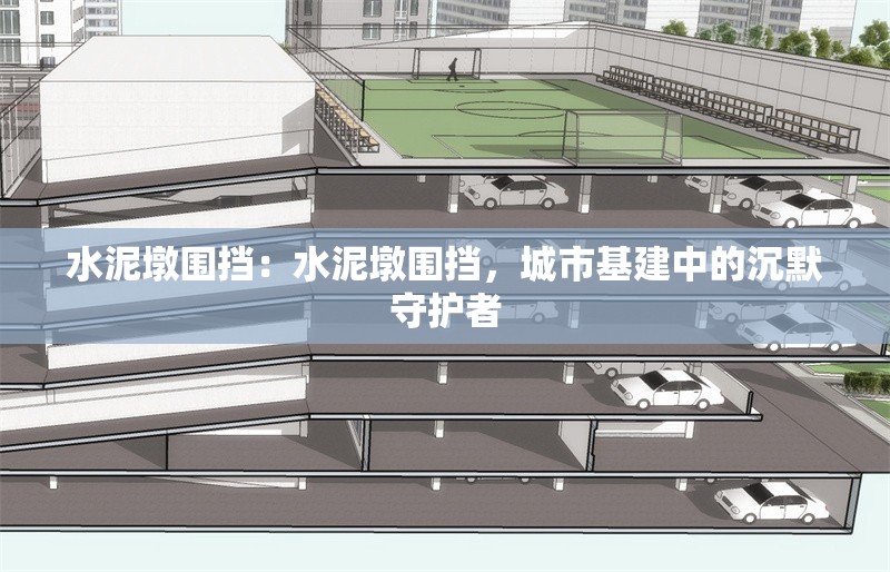 水泥墩圍擋：水泥墩圍擋，城市基建中的沉默守護者 行業(yè)新聞