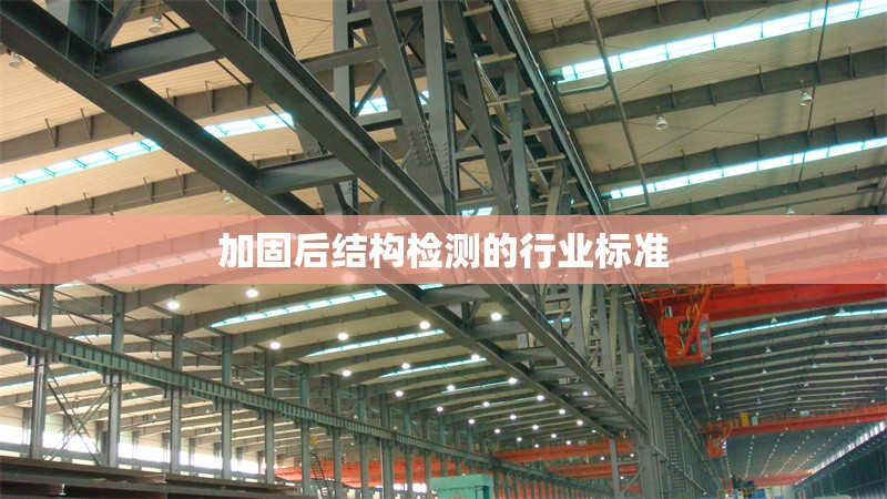 加固后結構檢測的行業(yè)標準 行業(yè)新聞 第1張