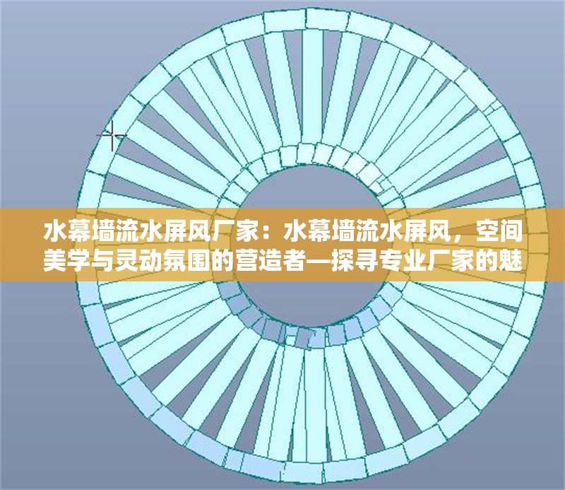 水幕墻流水屏風廠家：水幕墻流水屏風，空間美學與靈動氛圍的營造者—探尋專業(yè)廠家的魅力與價值 行業(yè)新聞