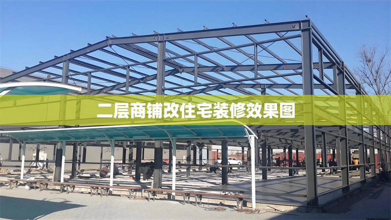 二層商鋪改住宅裝修效果圖 行業(yè)新聞 第1張