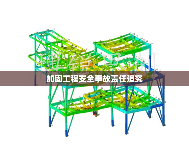 加固工程安全事故責(zé)任追究 行業(yè)新聞 第1張