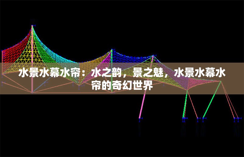 水景水幕水簾：水之韻，景之魅，水景水幕水簾的奇幻世界