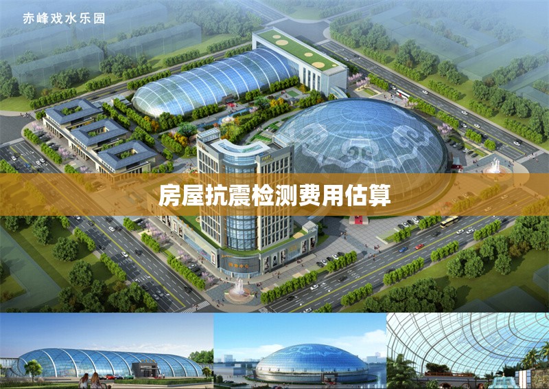 房屋抗震檢測(cè)費(fèi)用估算