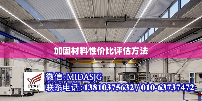 加固材料性價(jià)比評(píng)估方法 行業(yè)新聞 第1張