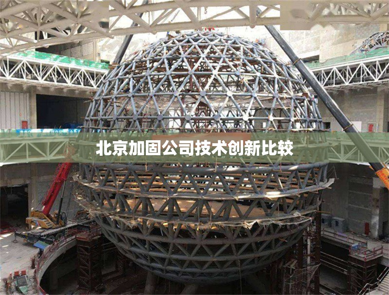 北京加固公司技術(shù)創(chuàng)新比較 行業(yè)新聞 第1張