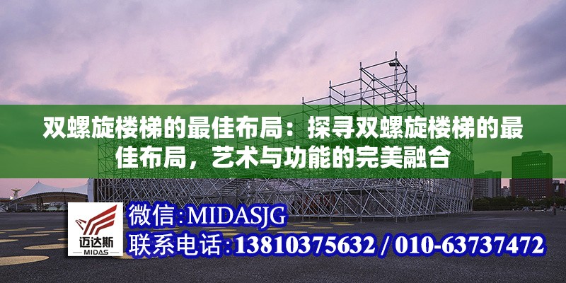 雙螺旋樓梯的最佳布局：探尋雙螺旋樓梯的最佳布局，藝術(shù)與功能的完美融合 行業(yè)新聞