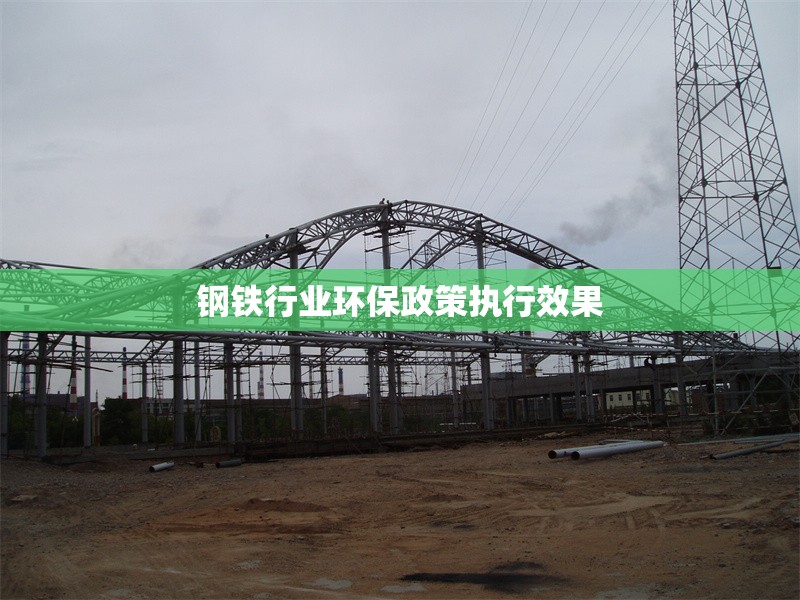 鋼鐵行業(yè)環(huán)保政策執(zhí)行效果 行業(yè)新聞 第1張