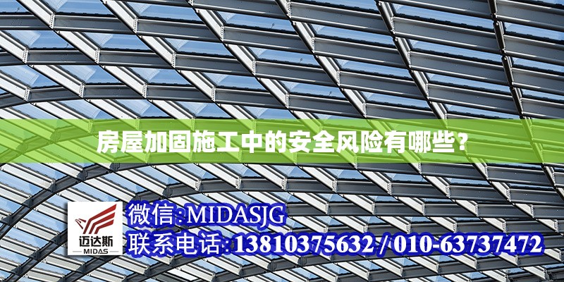 房屋加固施工中的安全風險有哪些？ 行業(yè)新聞 第1張