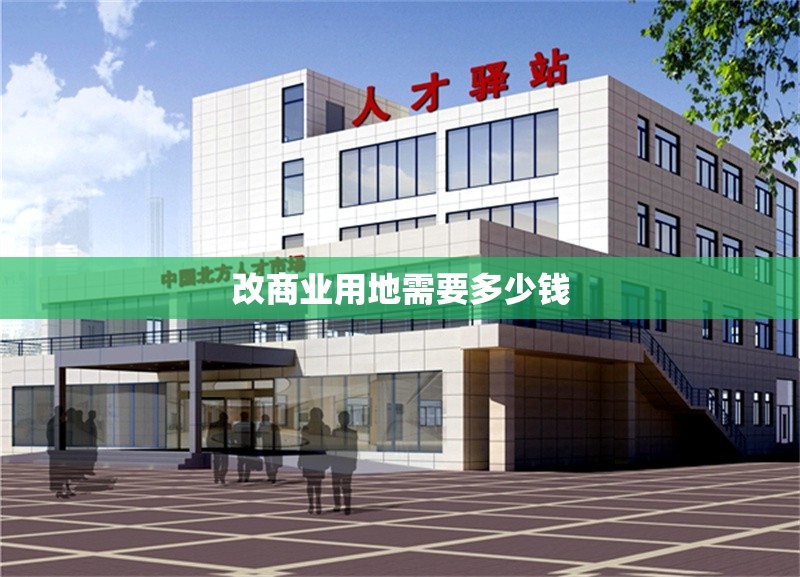 改商業(yè)用地需要多少錢(qián) 行業(yè)新聞 第1張