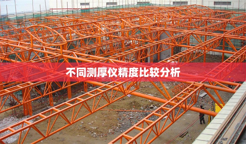 不同測厚儀精度比較分析 行業(yè)新聞 第1張