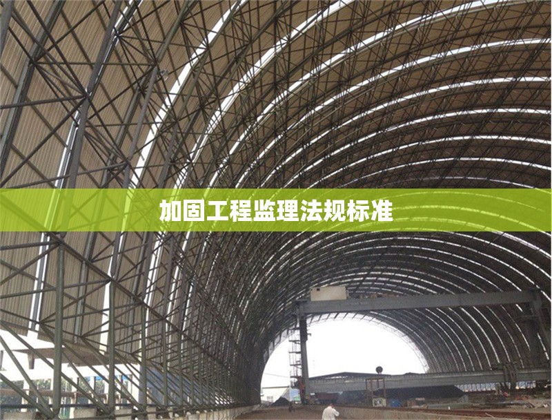 加固工程監(jiān)理法規(guī)標(biāo)準(zhǔn) 行業(yè)新聞 第1張