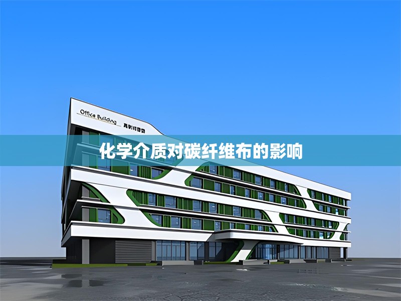 化學(xué)介質(zhì)對碳纖維布的影響