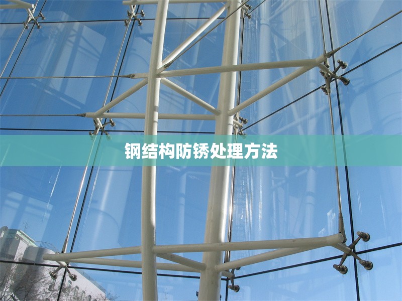 鋼結(jié)構防銹處理方法 行業(yè)新聞 第1張