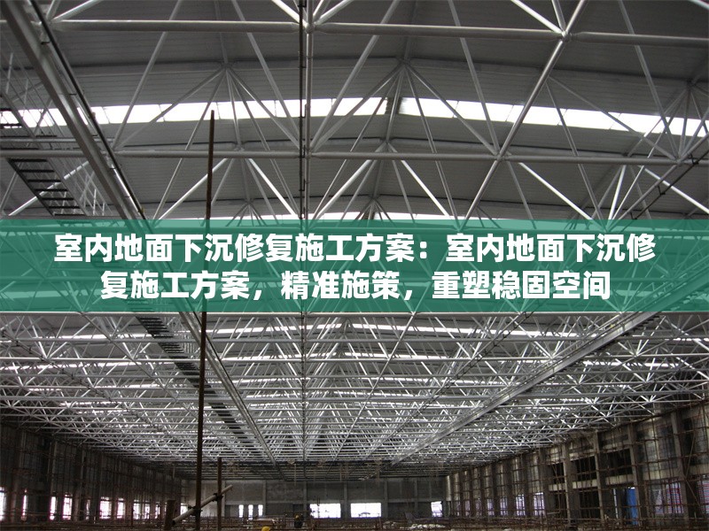 室內(nèi)地面下沉修復(fù)施工方案：室內(nèi)地面下沉修復(fù)施工方案，精準(zhǔn)施策，重塑穩(wěn)固空間 行業(yè)新聞