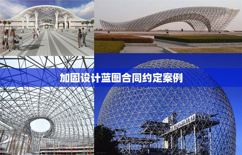 加固設(shè)計(jì)藍(lán)圖合同約定案例 行業(yè)新聞 第1張