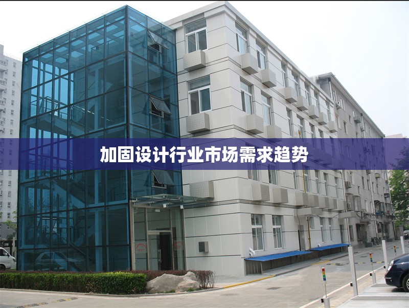 加固設(shè)計(jì)行業(yè)市場(chǎng)需求趨勢(shì) 行業(yè)新聞 第1張
