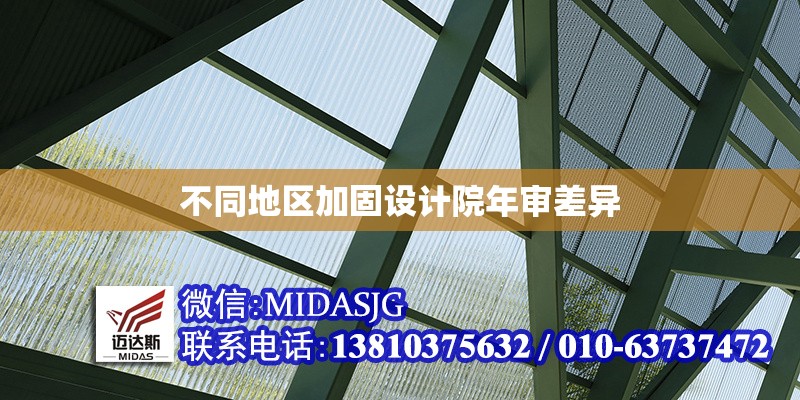 不同地區(qū)加固設(shè)計院年審差異 行業(yè)新聞 第1張