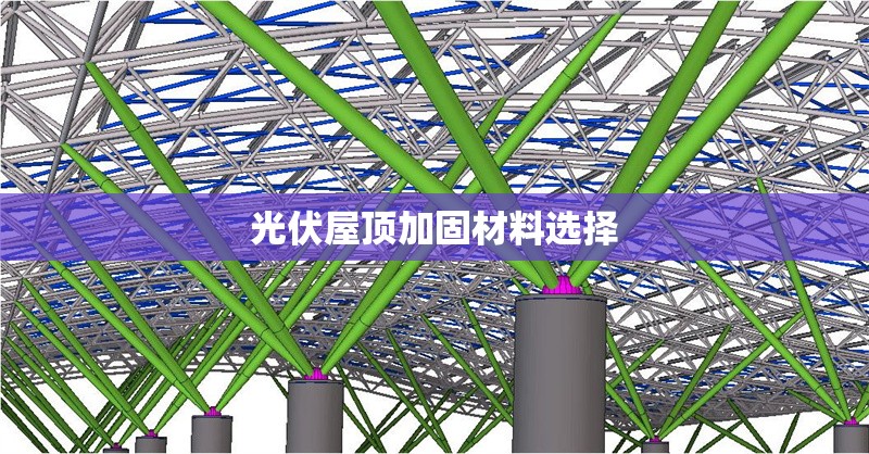 光伏屋頂加固材料選擇 行業(yè)新聞 第1張 光伏屋頂加固材料選擇 行業(yè)新聞 第1張