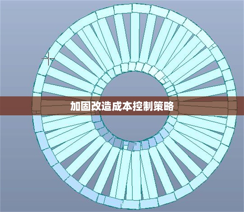 加固改造成本控制策略 行業(yè)新聞 第1張