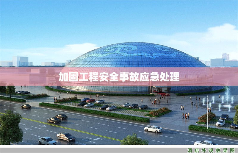 加固工程安全事故應(yīng)急處理 行業(yè)新聞 第1張
