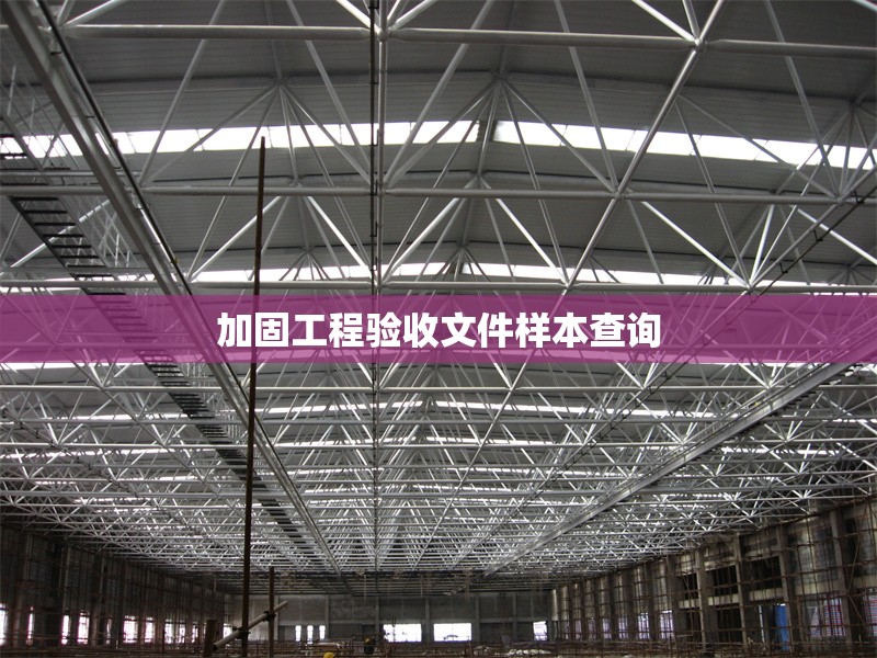 加固工程驗收文件樣本查詢 行業(yè)新聞 第1張 加固工程驗收文件樣本查詢 行業(yè)新聞 第1張