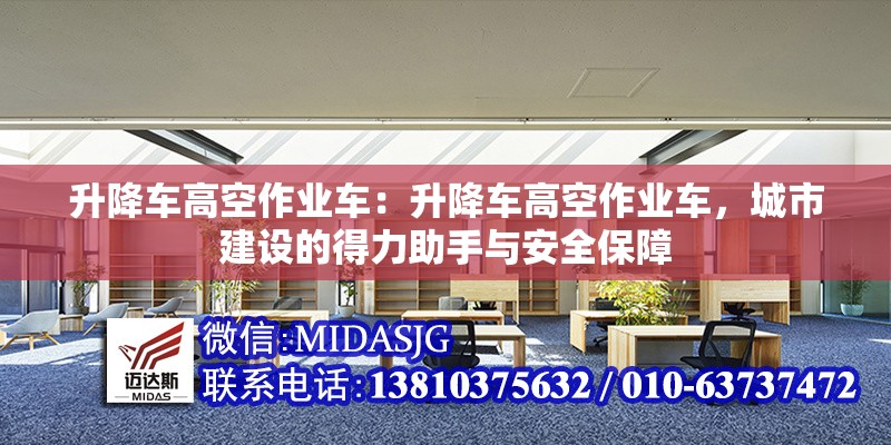 升降車高空作業(yè)車：升降車高空作業(yè)車，城市建設(shè)的得力助手與安全保障 行業(yè)新聞