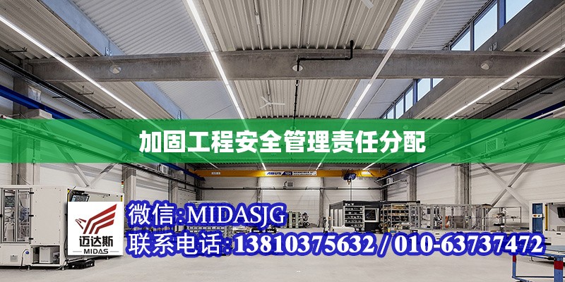 加固工程安全管理責(zé)任分配 行業(yè)新聞 第1張