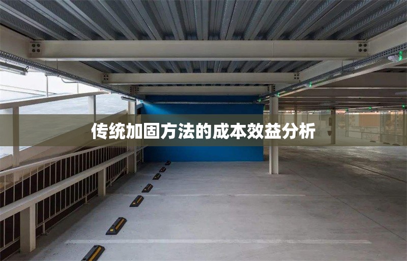 傳統(tǒng)加固方法的成本效益分析 行業(yè)新聞 第1張 傳統(tǒng)加固方法的成本效益分析 行業(yè)新聞 第1張