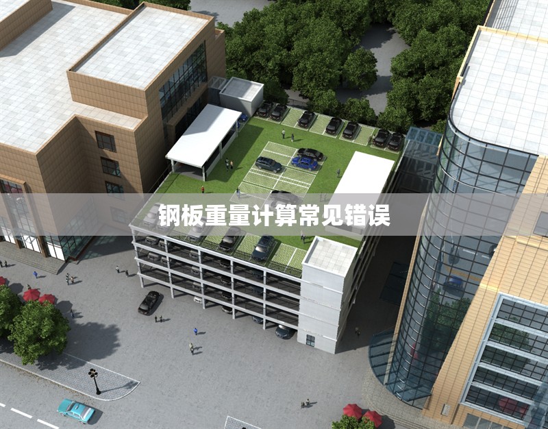 鋼板重量計(jì)算常見錯(cuò)誤 行業(yè)新聞 第1張