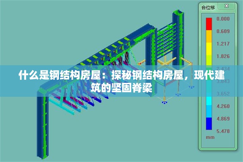 什么是鋼結(jié)構(gòu)房屋：探秘鋼結(jié)構(gòu)房屋，現(xiàn)代建筑的堅固脊梁 行業(yè)新聞