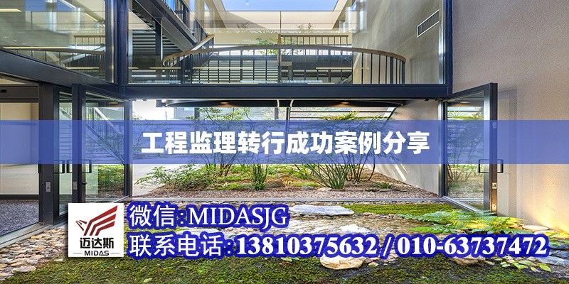 工程監(jiān)理轉(zhuǎn)行成功案例分享 行業(yè)新聞 第1張 工程監(jiān)理轉(zhuǎn)行成功案例分享 行業(yè)新聞 第1張