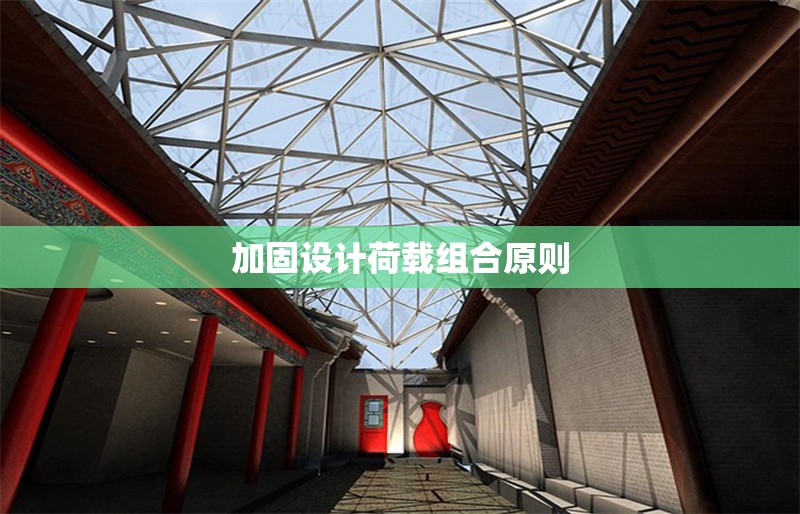 加固設計荷載組合原則 行業(yè)新聞 第1張