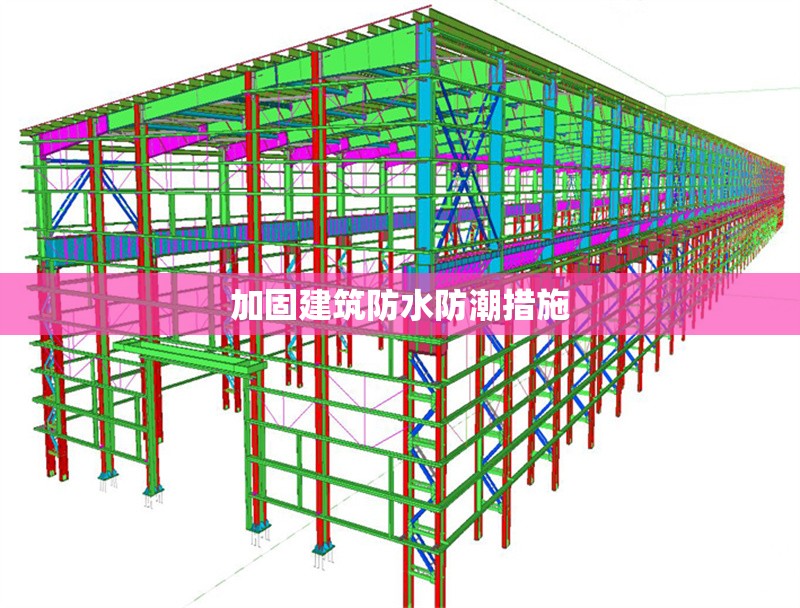 加固建筑防水防潮措施 行業(yè)新聞 第1張